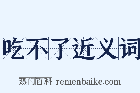 吃不了近义词是什么意思的图片